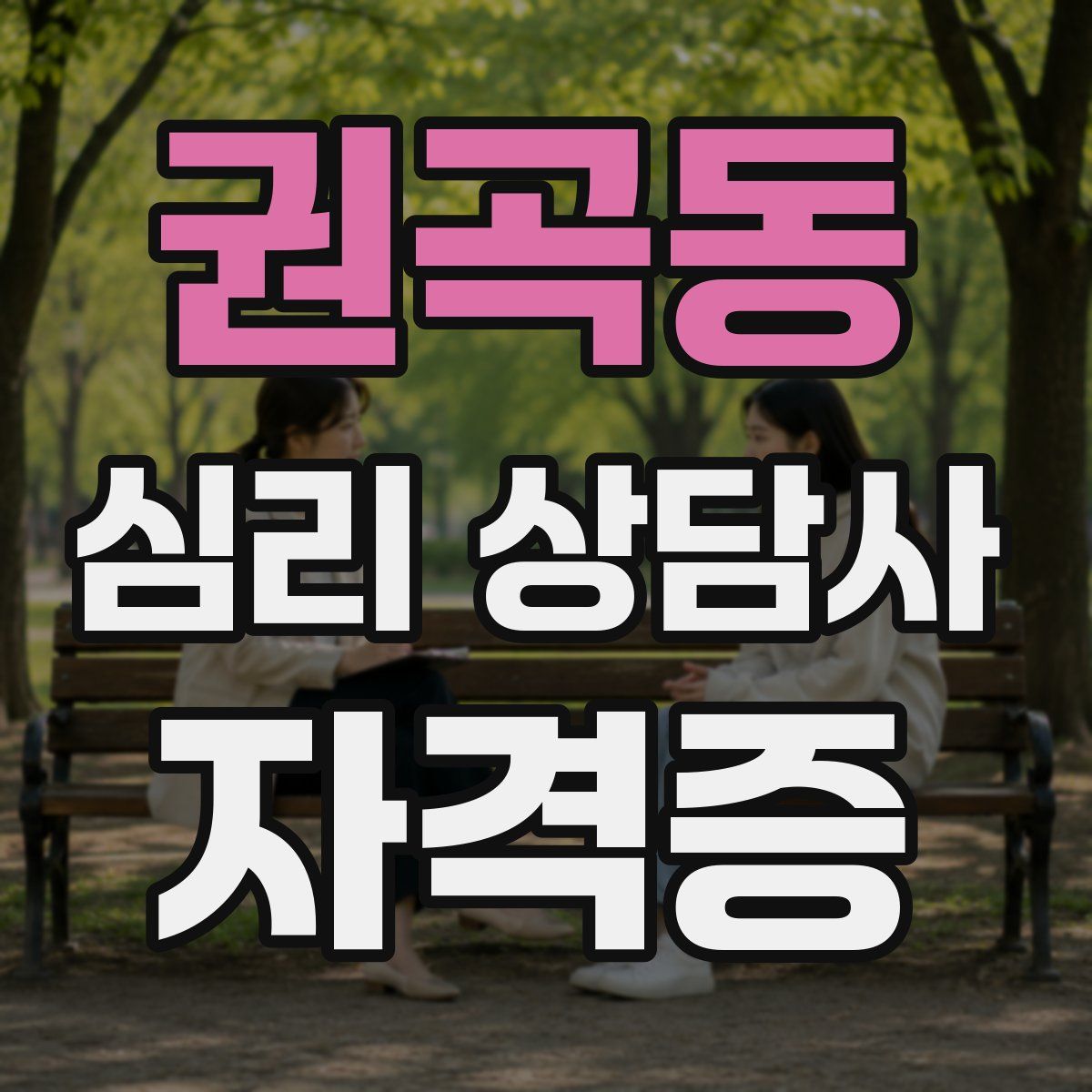 권곡동 심리 상담사 자격증