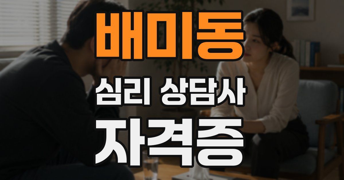 배미동 심리 상담사 자격증