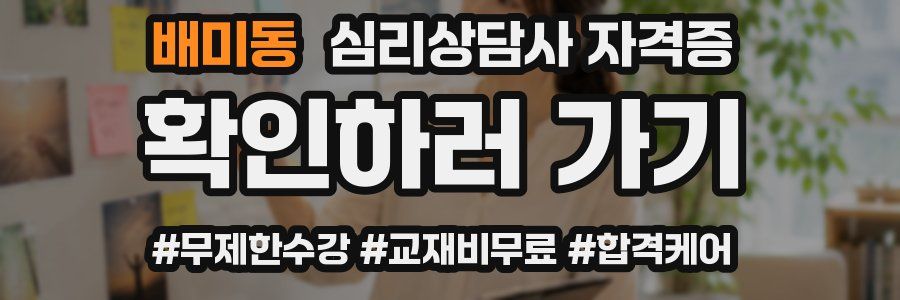 배미동 심리 상담사 자격증