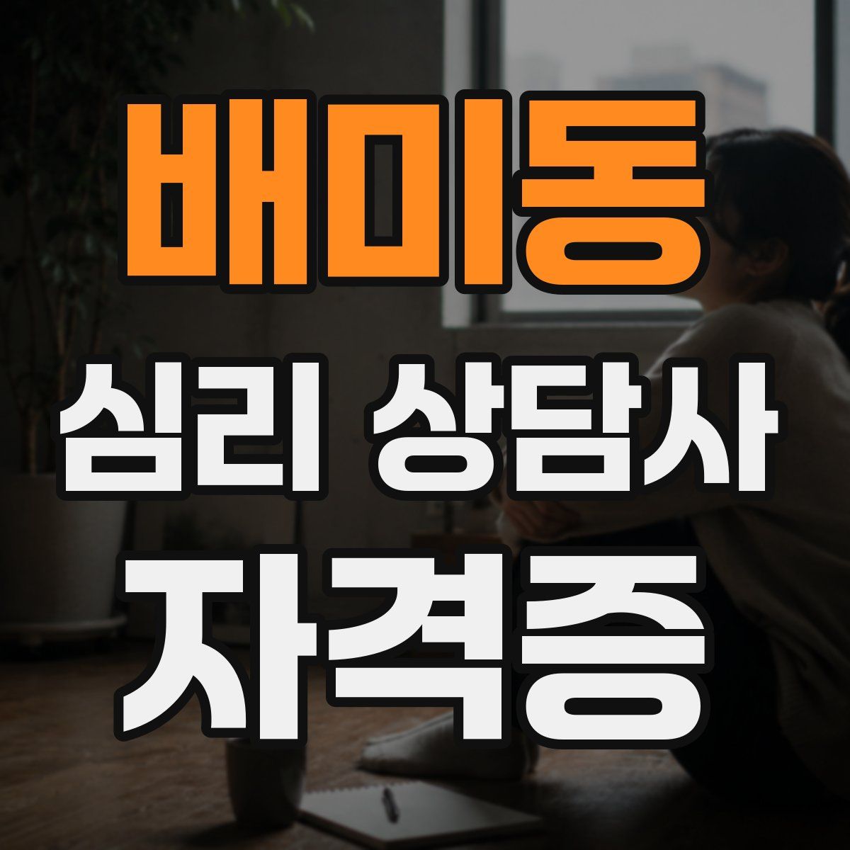 배미동 심리 상담사 자격증