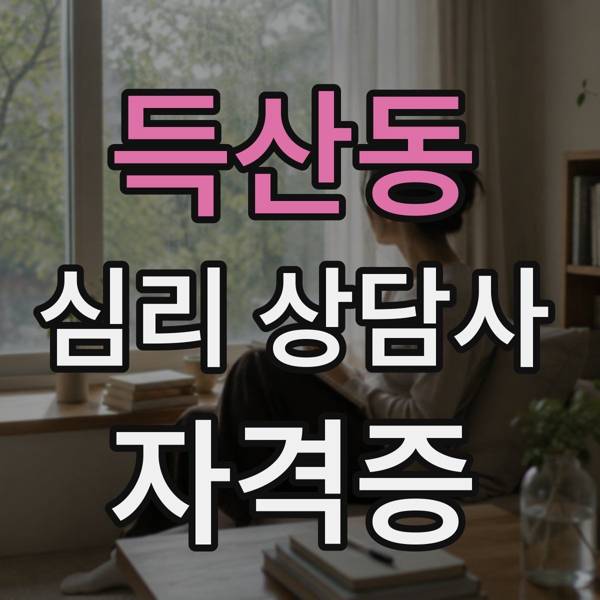 득산동 심리 상담사 자격증
