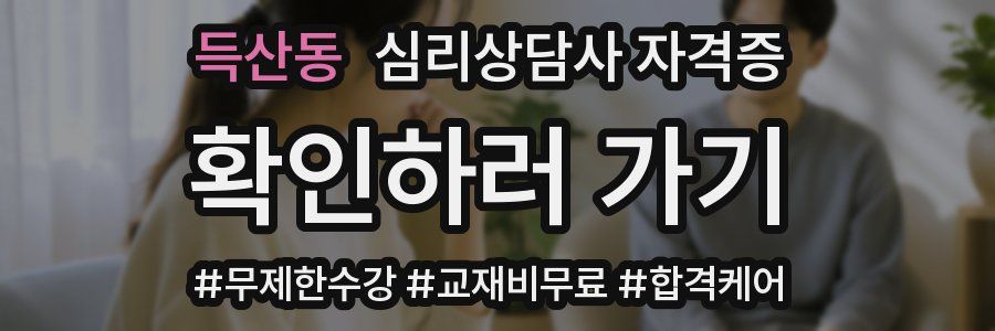 득산동 심리 상담사 자격증