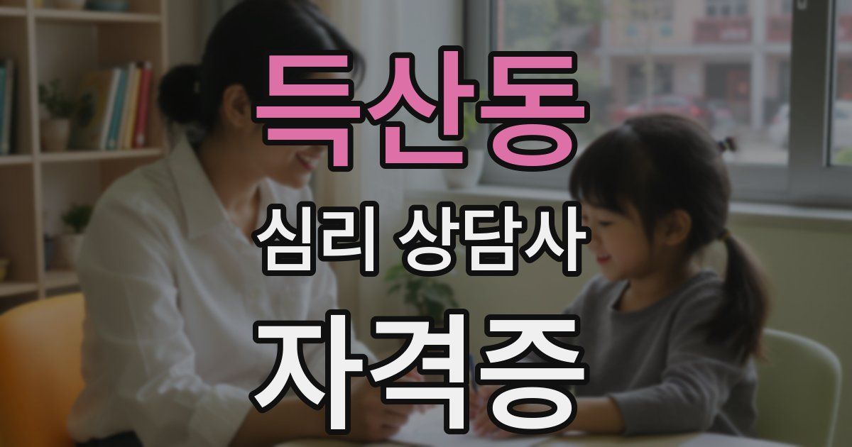 득산동 심리 상담사 자격증