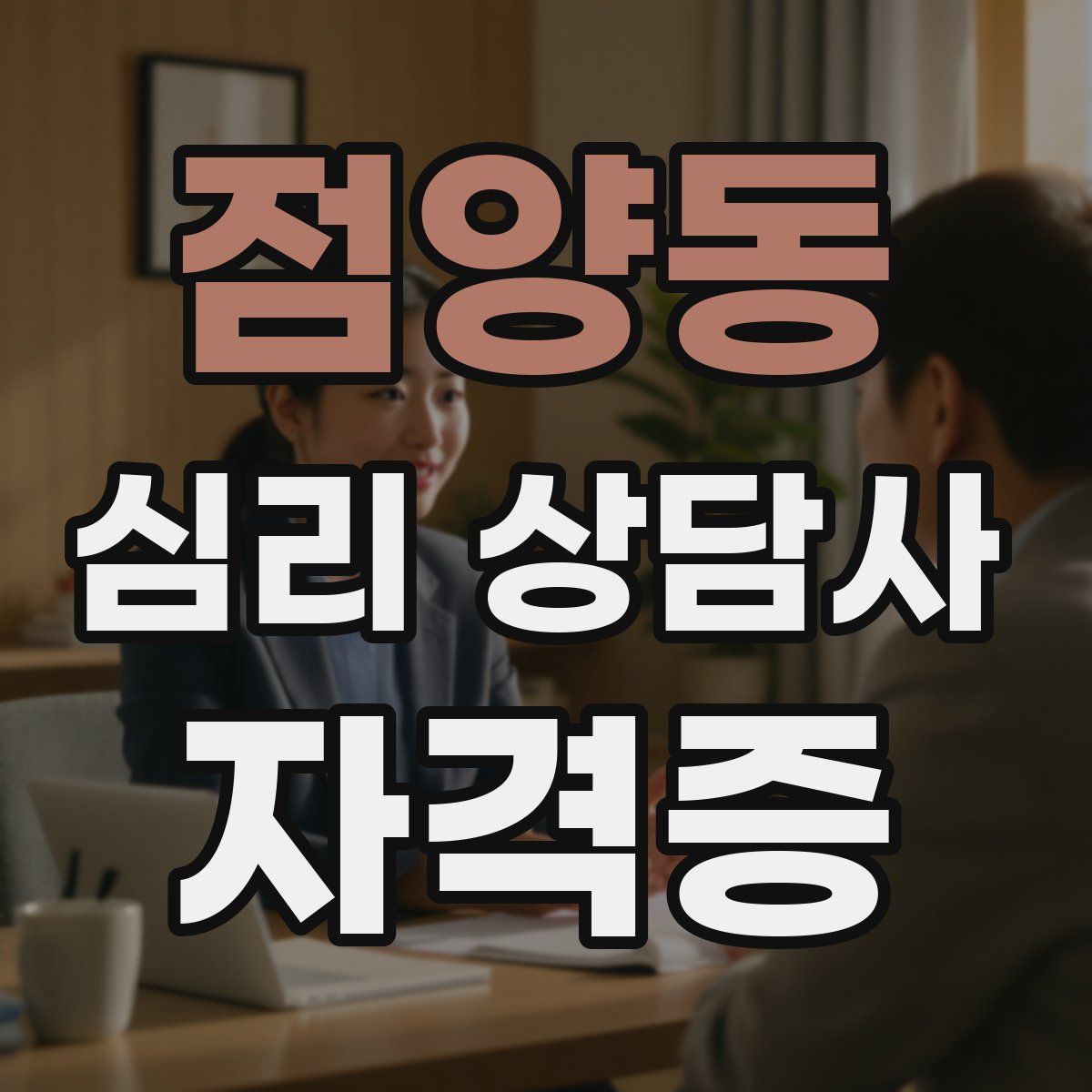 점양동 심리 상담사 자격증