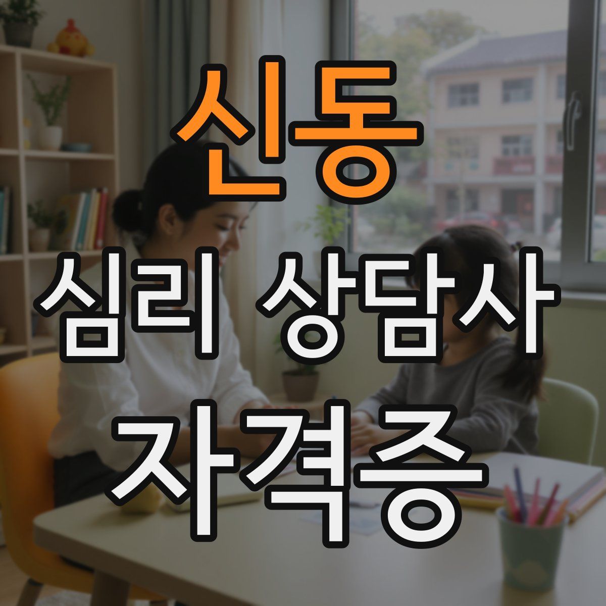 신동 심리 상담사 자격증