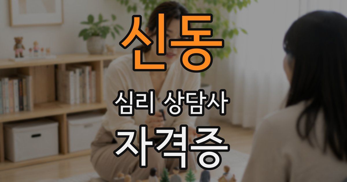 신동 심리 상담사 자격증