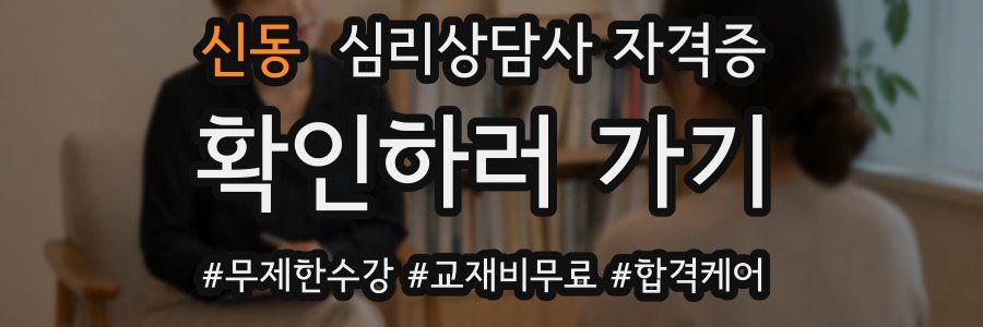 신동 심리 상담사 자격증