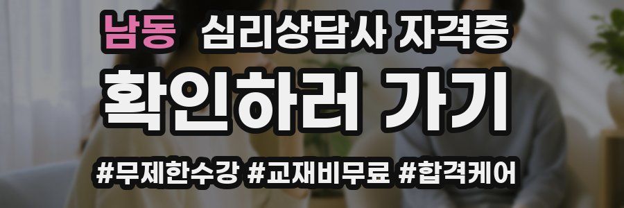 남동 심리 상담사 자격증