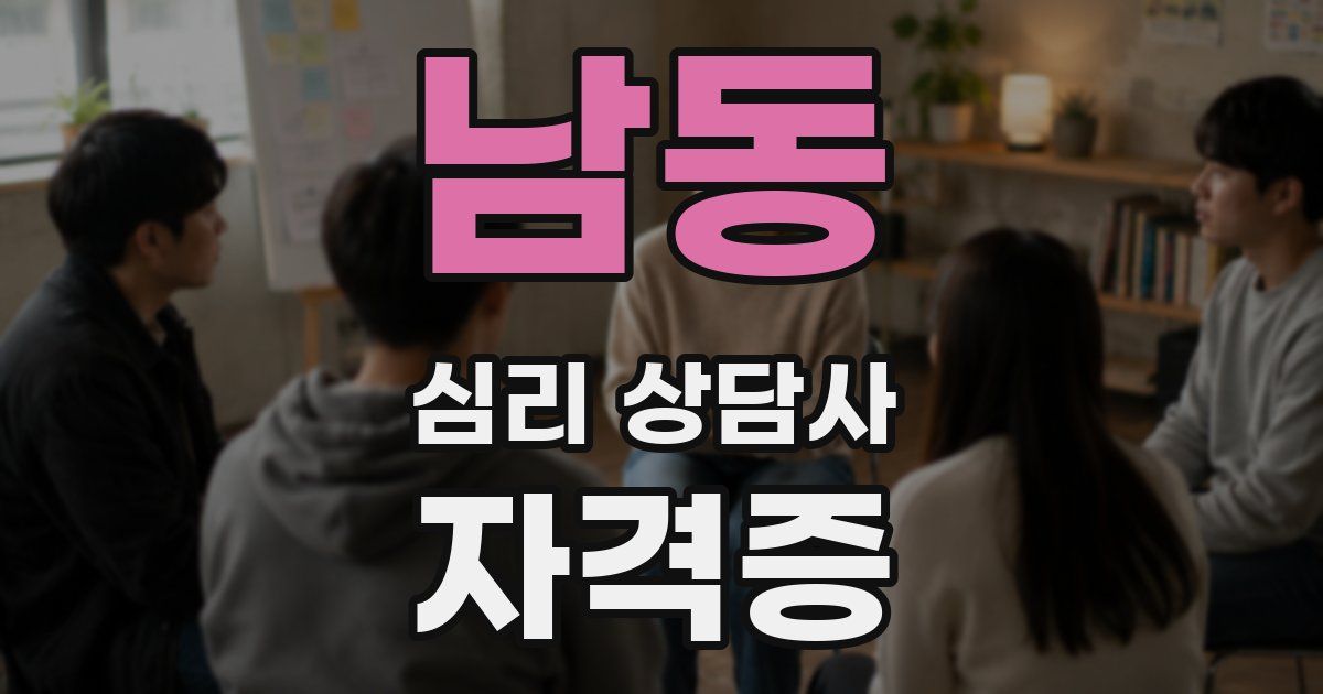 남동 심리 상담사 자격증