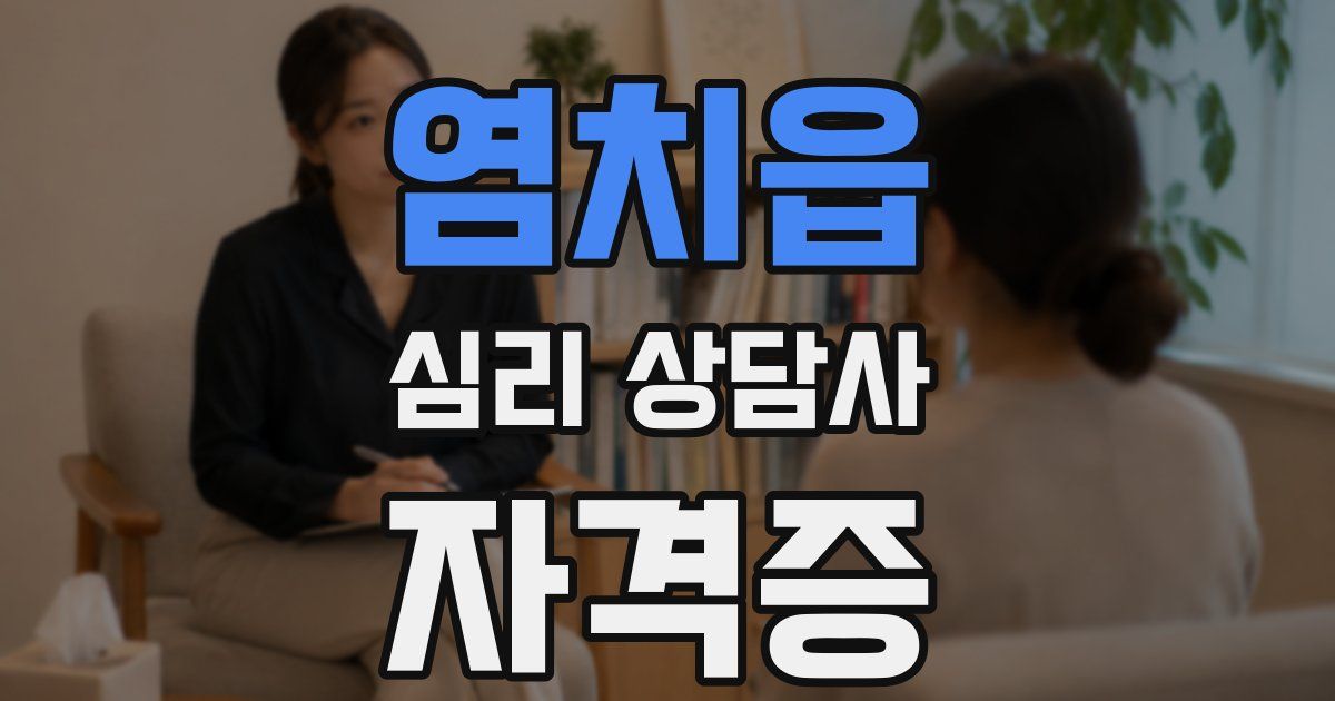 염치읍 심리 상담사 자격증