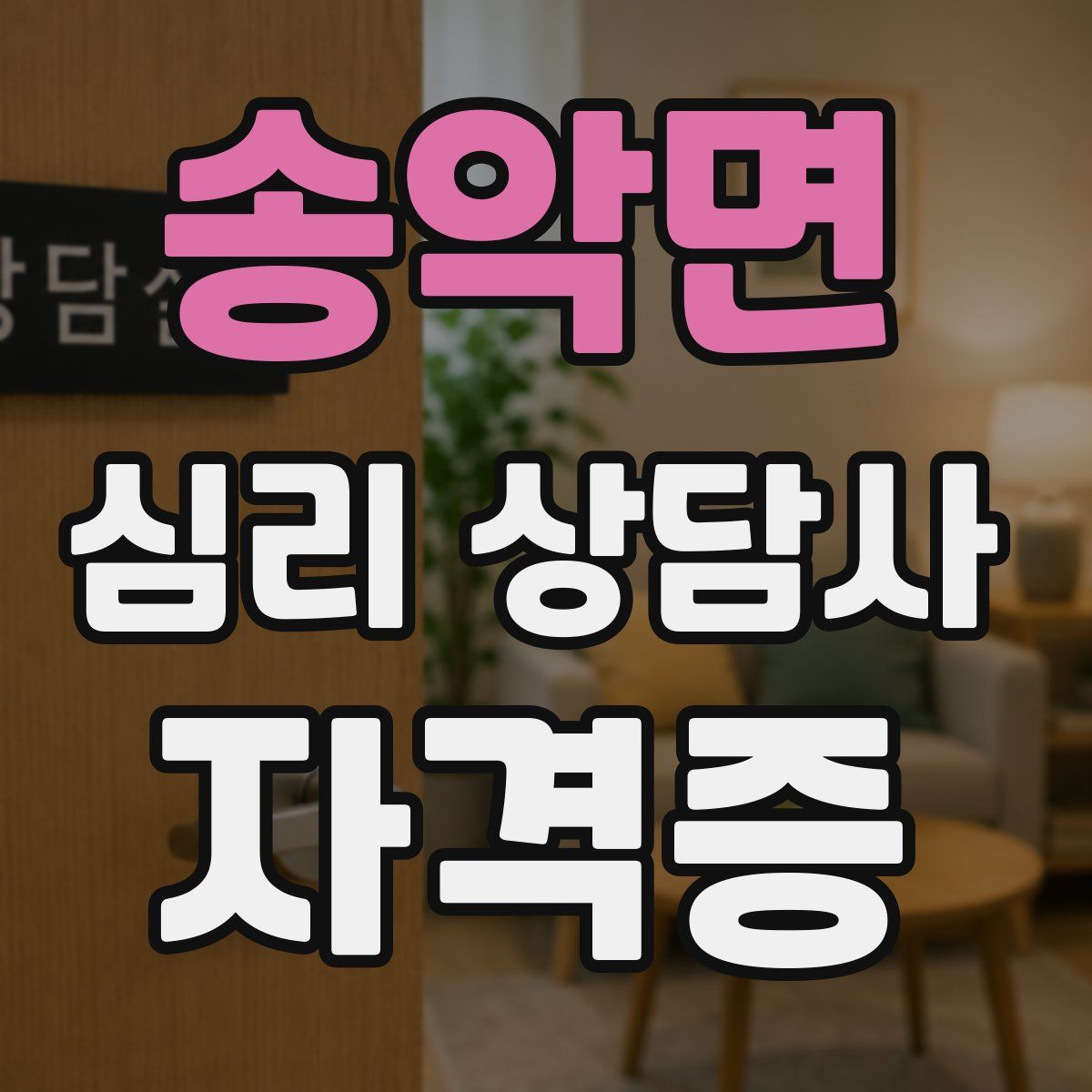 송악면 심리 상담사 자격증