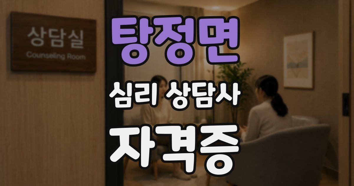 탕정면 심리 상담사 자격증