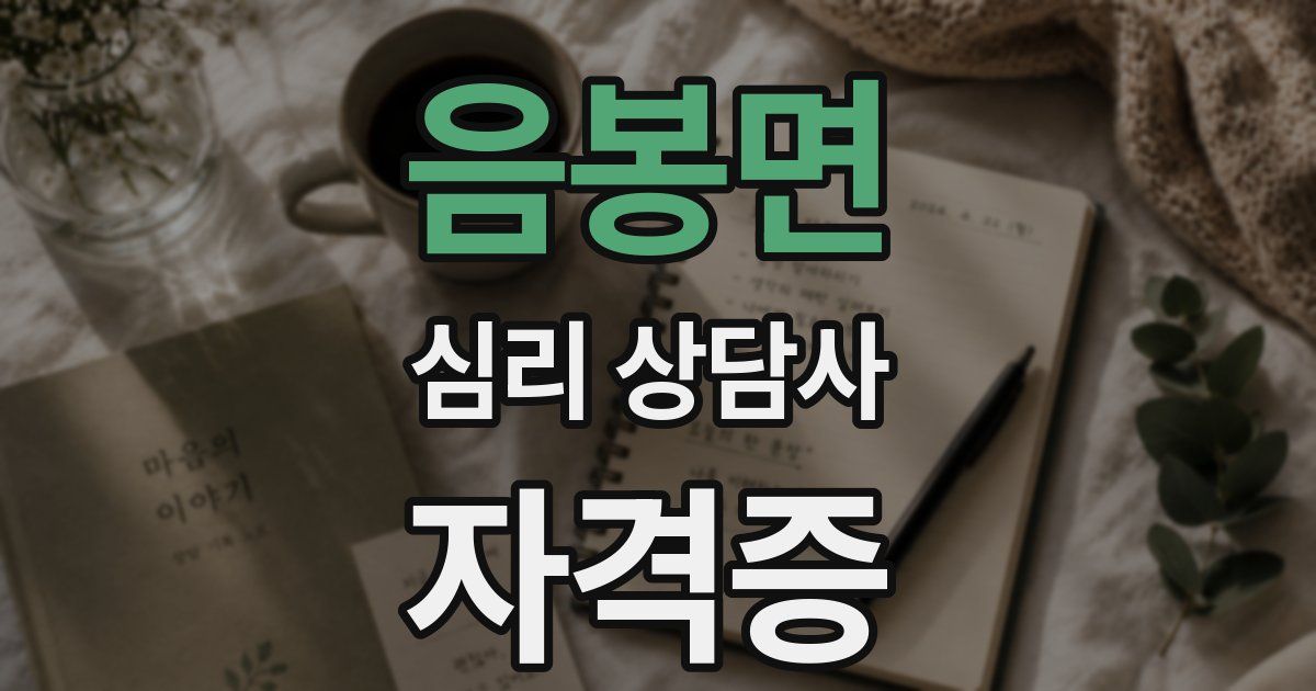 음봉면 심리 상담사 자격증