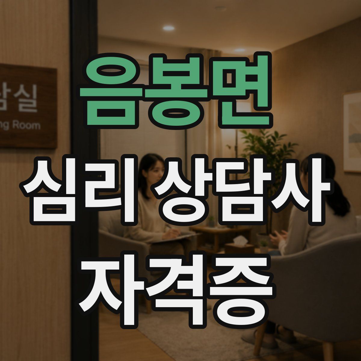 음봉면 심리 상담사 자격증