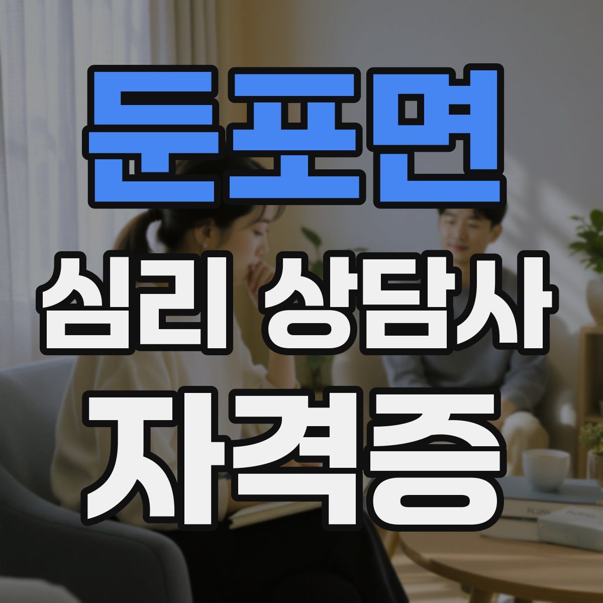 둔포면 심리 상담사 자격증