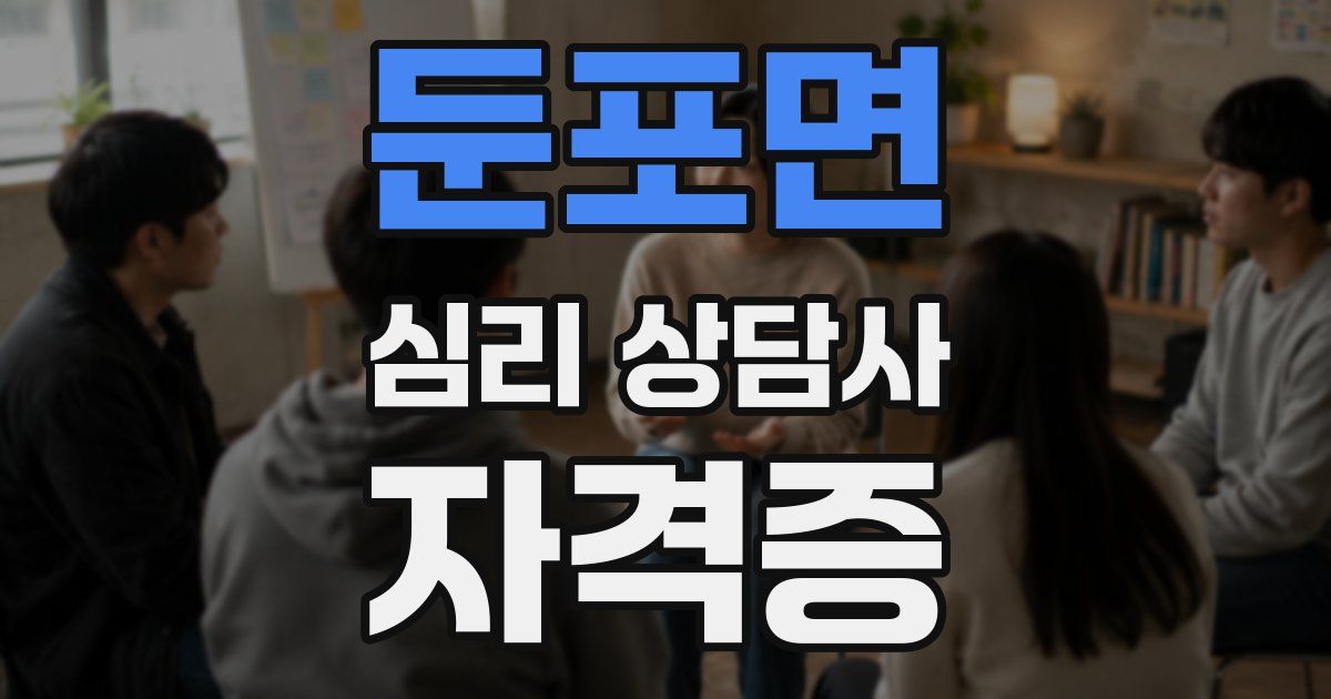 둔포면 심리 상담사 자격증
