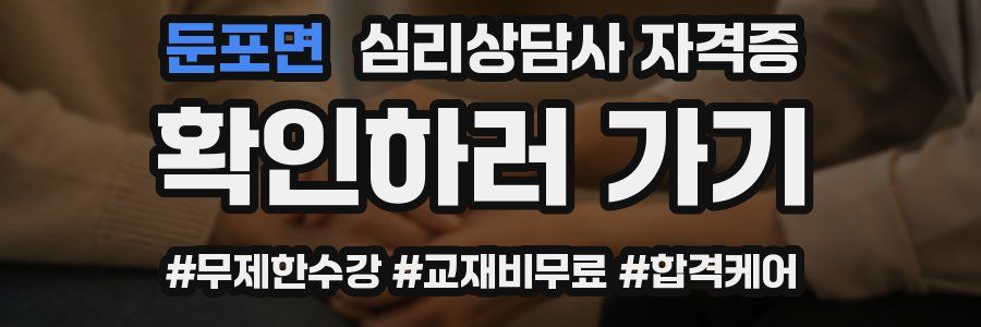 둔포면 심리 상담사 자격증