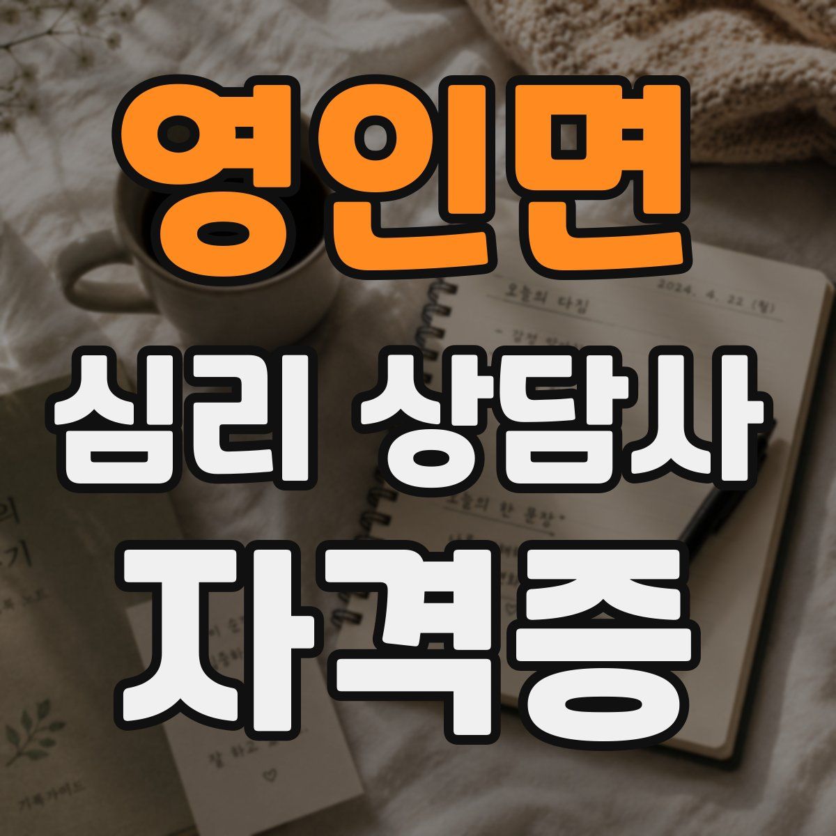 영인면 심리 상담사 자격증
