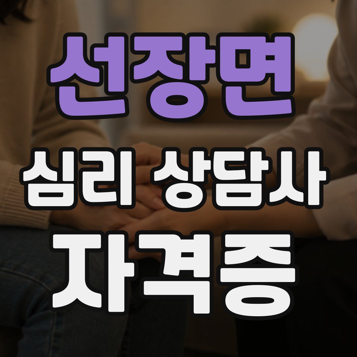 선장면 심리 상담사 자격증