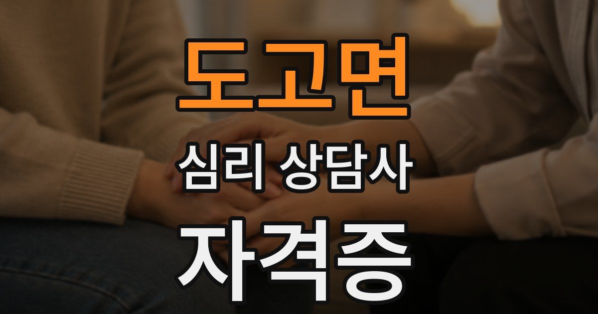 도고면 심리 상담사 자격증