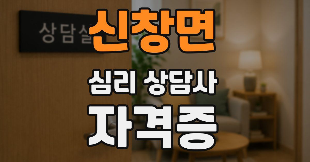 신창면 심리 상담사 자격증