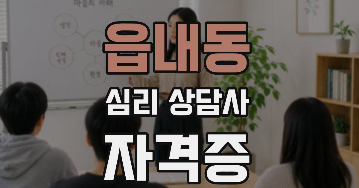 읍내동 심리 상담사 자격증