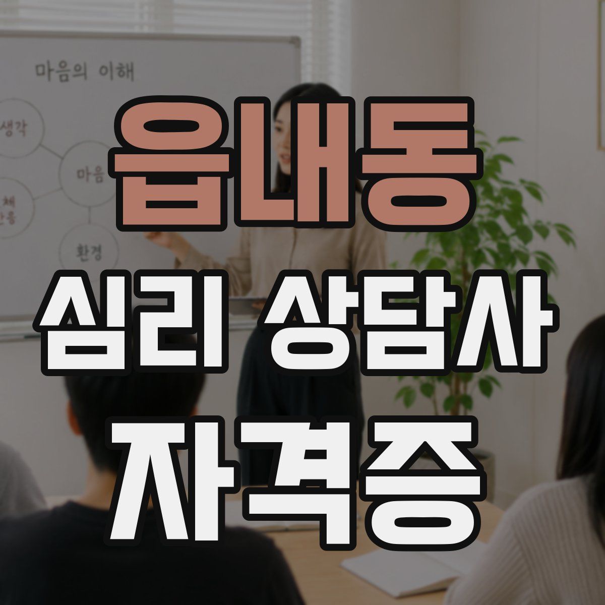 읍내동 심리 상담사 자격증