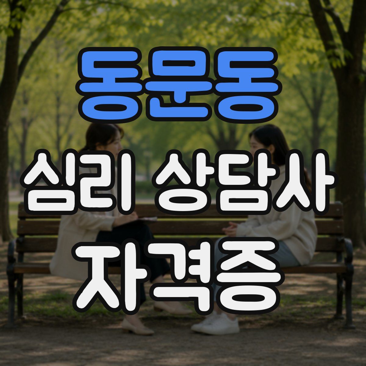 동문동 심리 상담사 자격증