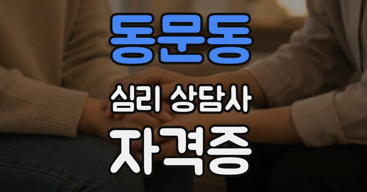 동문동 심리 상담사 자격증