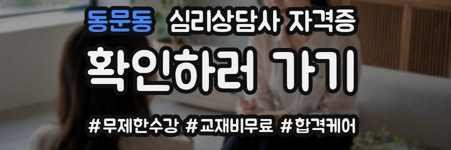 동문동 심리 상담사 자격증
