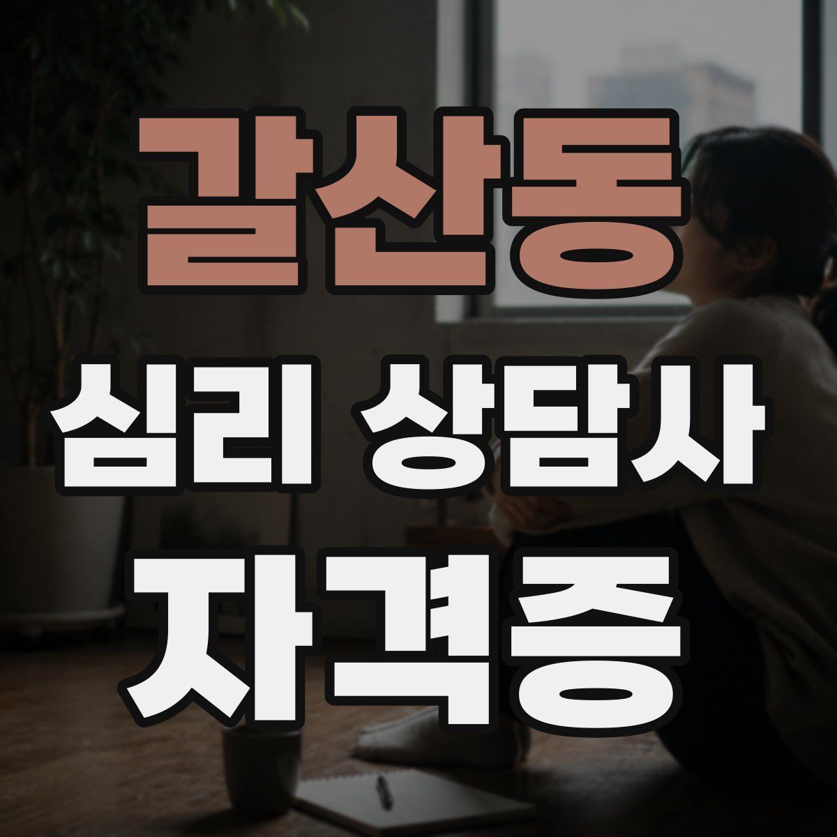 갈산동 심리 상담사 자격증