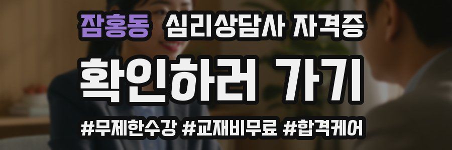 잠홍동 심리 상담사 자격증