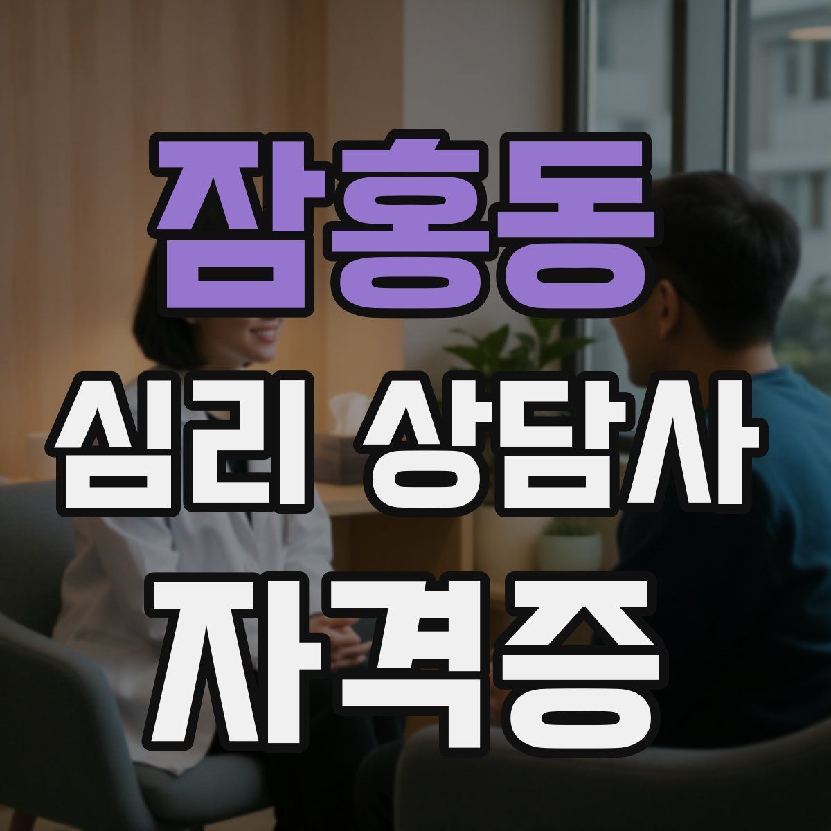 잠홍동 심리 상담사 자격증