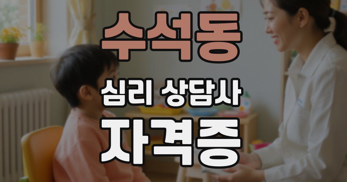 수석동 심리 상담사 자격증