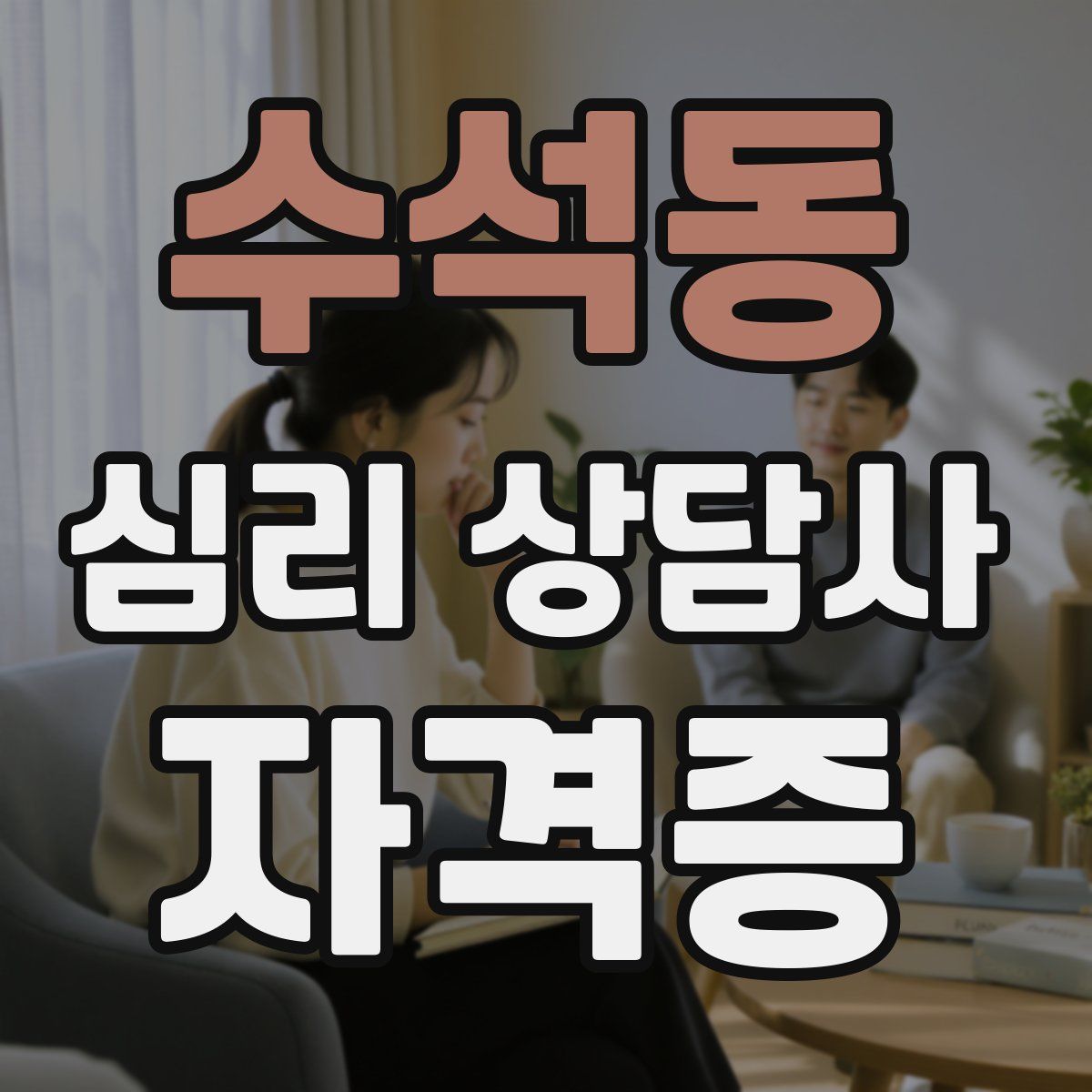 수석동 심리 상담사 자격증