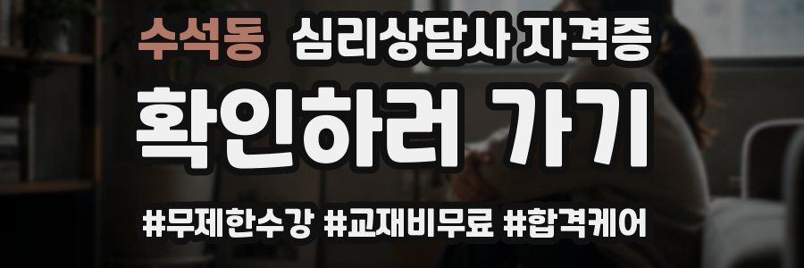 수석동 심리 상담사 자격증