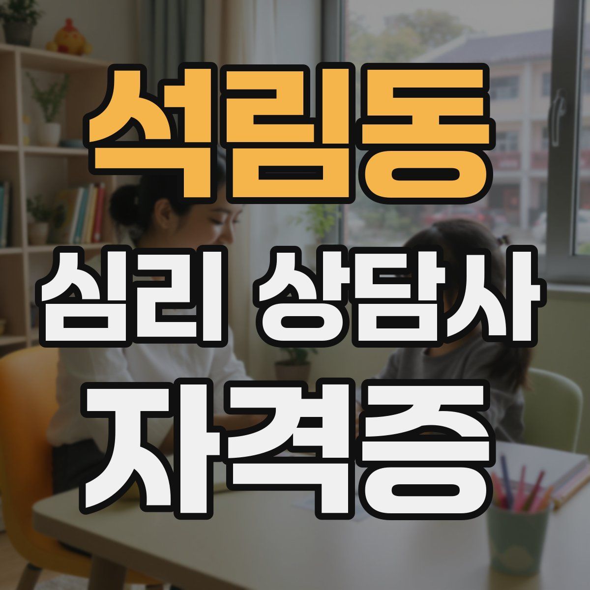 석림동 심리 상담사 자격증