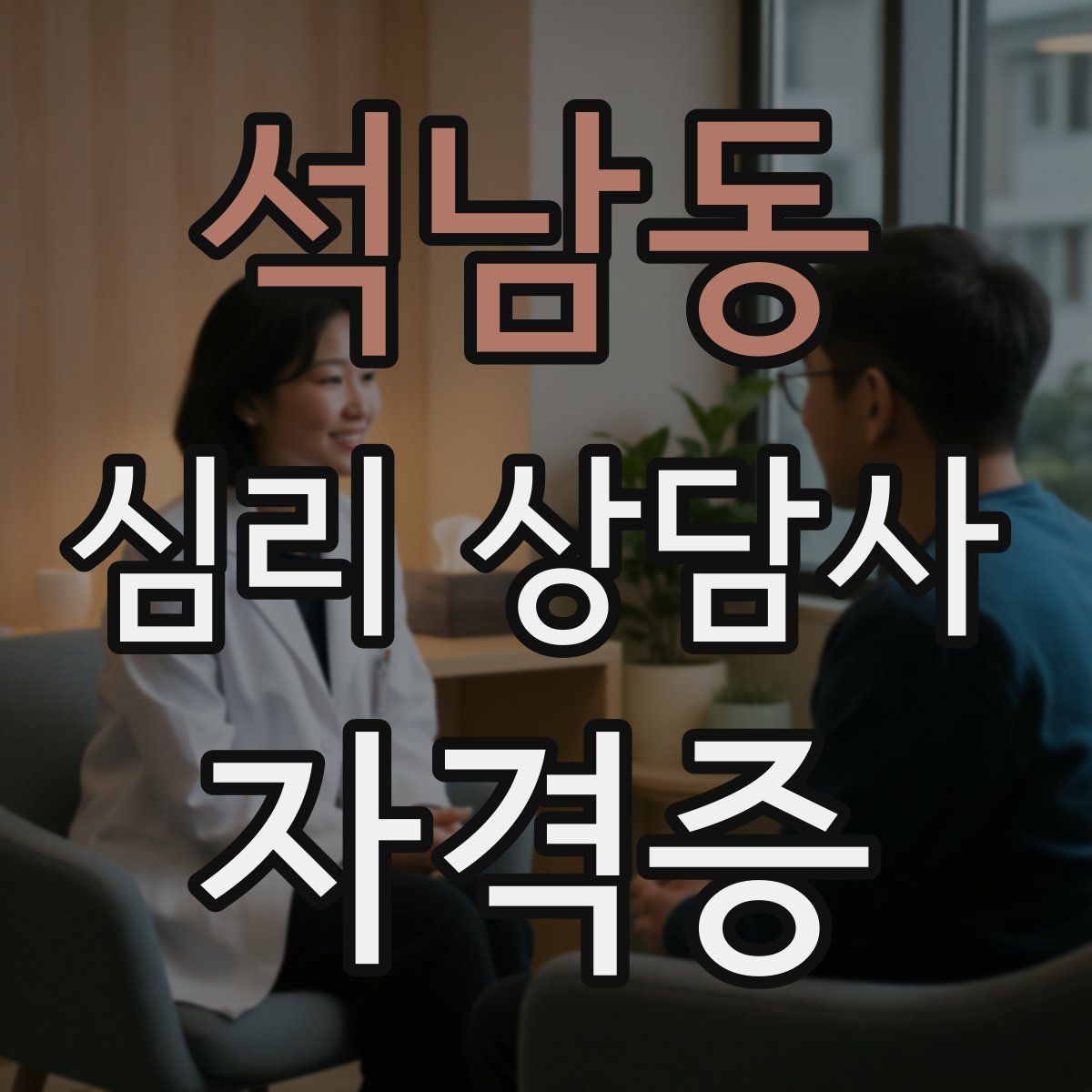 석남동 심리 상담사 자격증