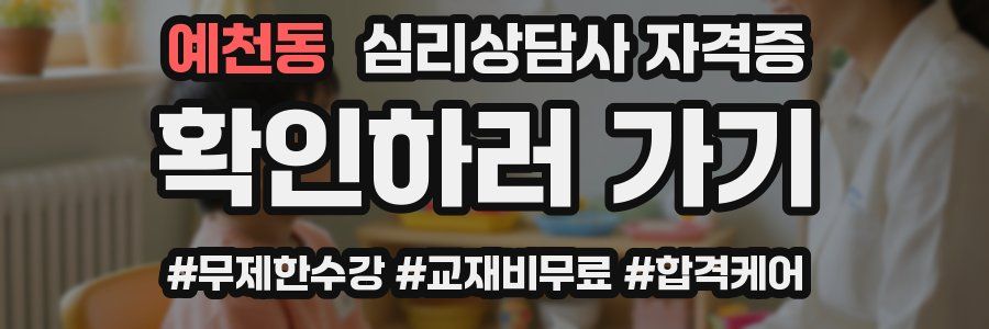 예천동 심리 상담사 자격증