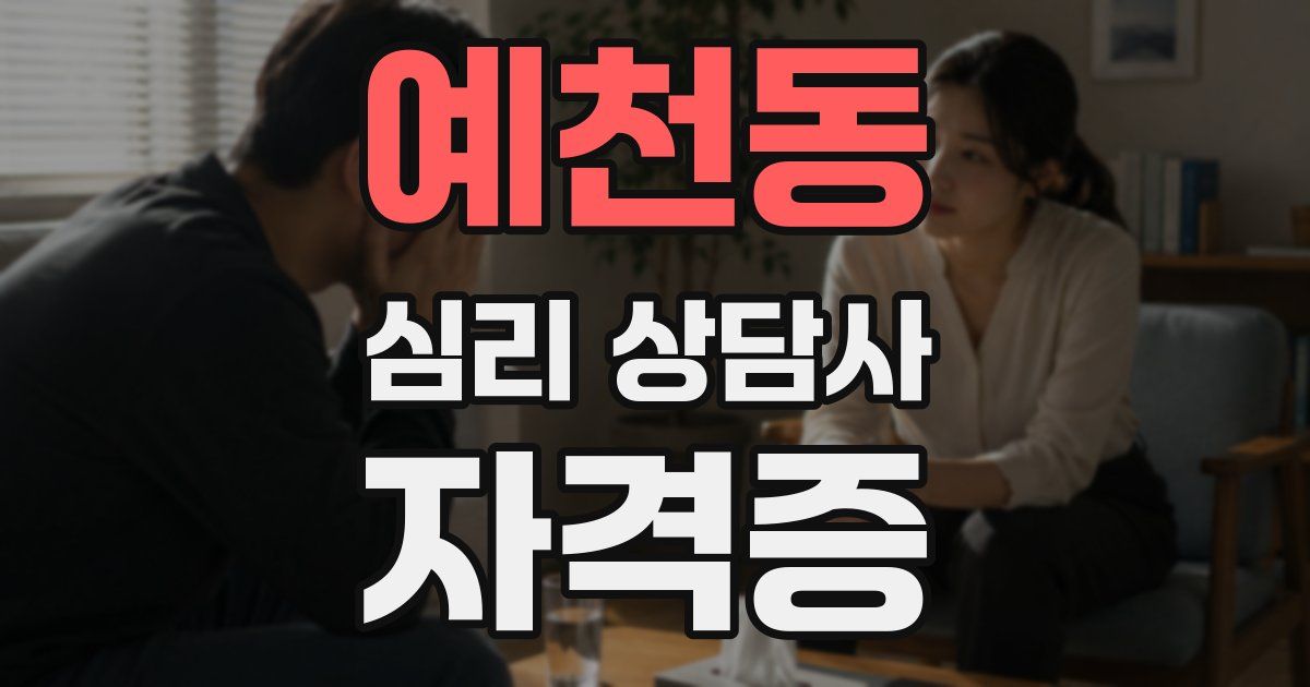 예천동 심리 상담사 자격증