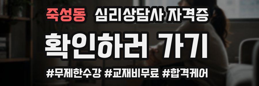 죽성동 심리 상담사 자격증