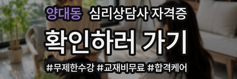 양대동 심리 상담사 자격증