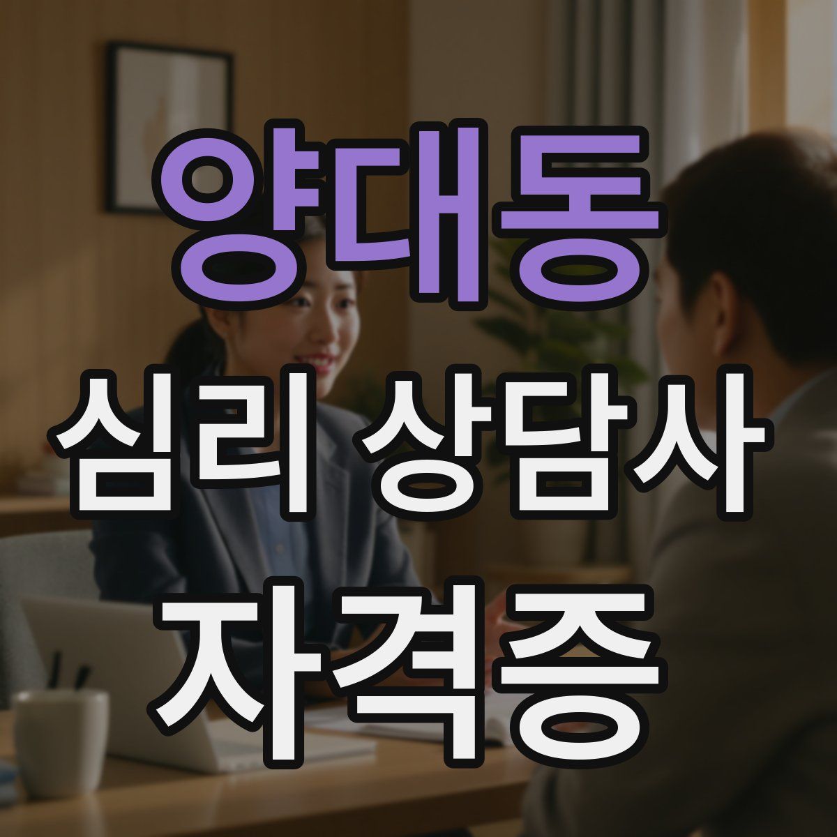 양대동 심리 상담사 자격증