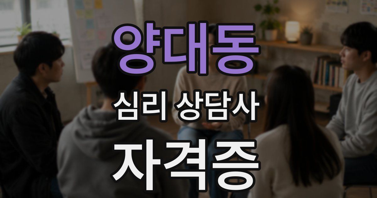 양대동 심리 상담사 자격증