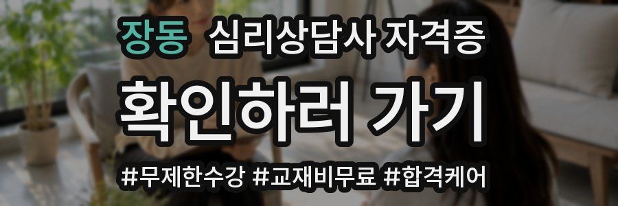 장동 심리 상담사 자격증