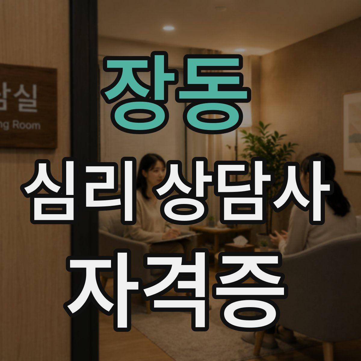 장동 심리 상담사 자격증