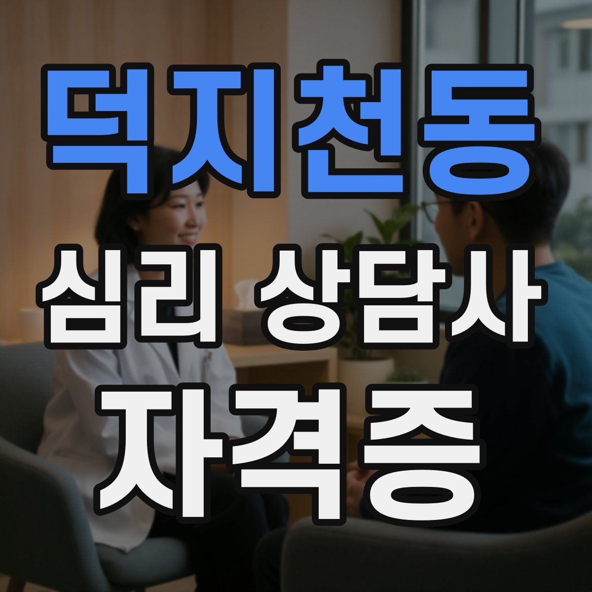 덕지천동 심리 상담사 자격증