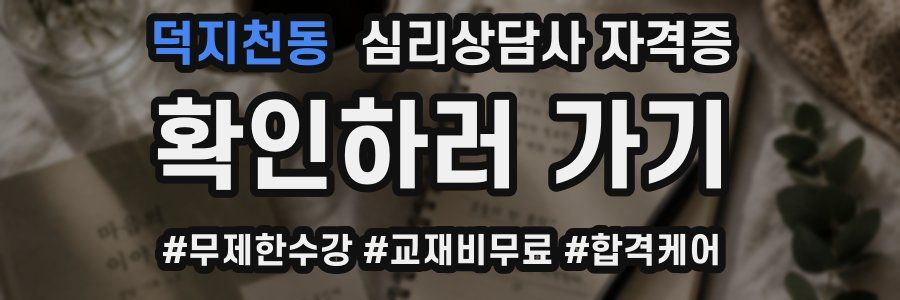 덕지천동 심리 상담사 자격증