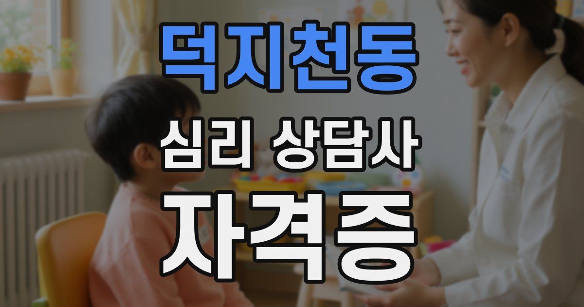 덕지천동 심리 상담사 자격증
