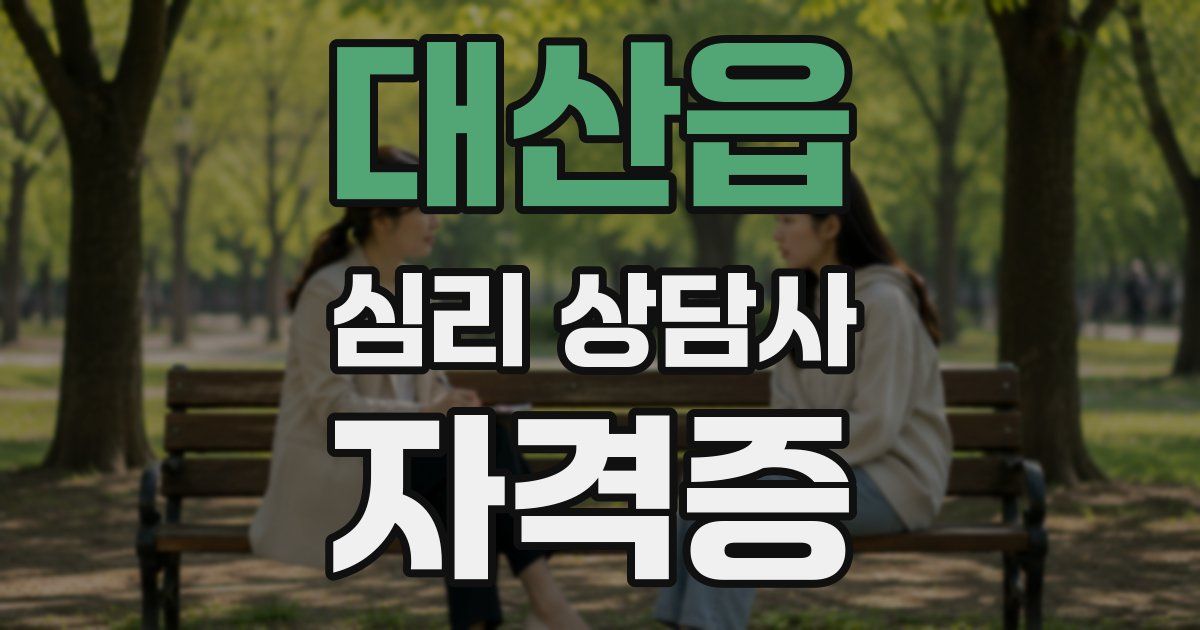대산읍 심리 상담사 자격증